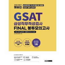 웅진북센 2022 하반기 렛유인 GSAT 삼성직무적성검사 Final 봉투모의고사 수리 추리 실전대비 기출변형 모의고사 8회, One color | One Size, 9791192388014