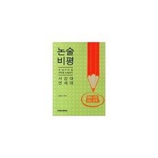 2012 논술 비평 : 서강대.연세대
