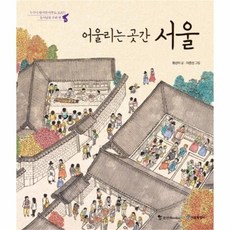 웅진북센 어울리는 곳간 서울 4 누구나 알지만 아무도 모르는 동서 남북 우리땅