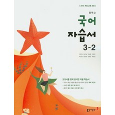 국어자습서동아이은영