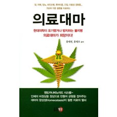 편마비증상 의료대마:현대의학이 포기했거나 방치하는 불치병 의료대마가 희망이다! 영문 홍태헌 등저