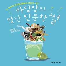 라임양의별난인문학썰