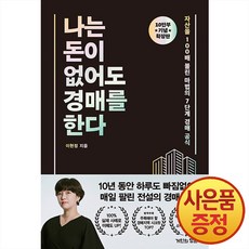 [하나북]나는 돈이 없어도 경매를 한다(확장판), 거인의정원, NSB9791193869000