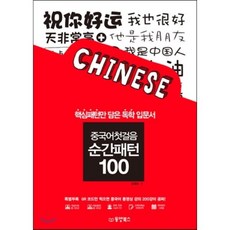 중국어첫걸음 순간패턴 100 : 핵심패턴만 담은 독학 입문서, 동양북스(동양books), 순간패턴 시리즈