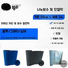 방근시트 누수 보수재 방수자재 지붕단열 배수판 방근포 부자재 접착 천장, F.폭50cm길이5m