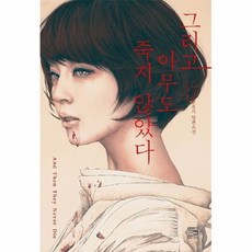 그리고아무도죽지않았다