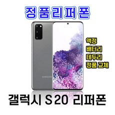 갤럭시s20리퍼폰