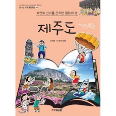 제주도 : 자연의 신비를 간직한 평화의 섬, 주니어김영사