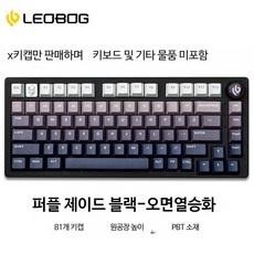 저소음월백 포인트키캡 LEOBOG Hi75 기계식 키보드 키트 전용 81키 키캡 PBT 열 승화 그라디언트 원래 높이, 1. 보라색 옥 검정 원래 공장 PBT 공식 표준 81, 1개