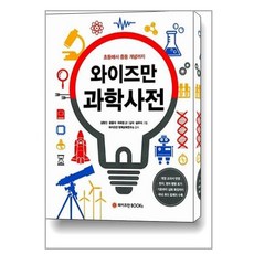 와이즈만 과학사전 / 와이즈만BOOKs