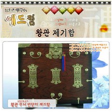/예드림 남원전통공예 왕관 제기함, 상세설명 참조, 1개