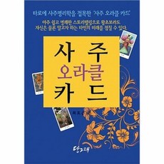 사주오라클카드(책+사주오라클카드80장)