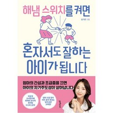 해냄 스위치를 켜면 혼자서도 잘하는 아이가 됩니다, 멀리깊이