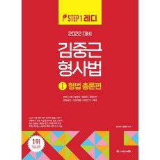 ACL 김중근 형사법. 1: 형법 총론편(2022):변호사시험ㅣ법원직ㅣ검찰직ㅣ경찰간부경찰승진, 에이씨엘커뮤니케이션, 9791165231835, 김중근 저
