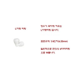 6미리 정수기 연결L피팅 정수기L피팅, 1개