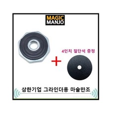 황부장 마술만조 원터치 그라인더용 매직만조 SH-F4 / 4" (10MM) 올인원 + 절단석 증정, 1개, 4" (10MM) 올인원(SH-F4)