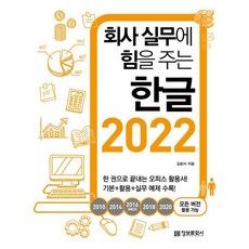 회사 실무에 힘을 주는 한글 2022(2010 2014 2016(NEO) 2018 2020 모든 버전 활용 가능)