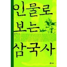 [개똥이네][중고-최상] 인물로 보는 삼국사