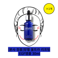 [본사 정품] 랑벨 울트라 리프팅 EGF앰플/ 고농도 EGF FGF 함유 앰플, 30ml, 1개