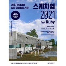 스케치업 2021 feat Ruby _건축/인테리어 실전 모델링의 기준 / 정보문화사, 한정훈