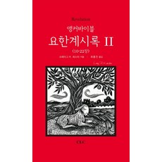 앵커바이블: 요한계시록 II:앵커바이블 주석 시리즈, CLC(기독교문서선교회) CLC(기독교문서선교회)