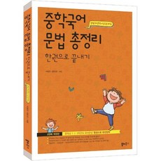 [선물] 쏠티북스 중학국어 문법 총정리 한권으로 끝내기, 상세 설명 참조