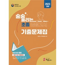 2023 술술 풀리는 초졸 검정고시 기출문제집, 정훈사