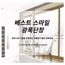 LX 샷시 LX 창호 베스트스마일 광폭단창 (창호 별도 견적), 1개