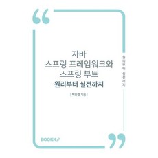 자바 스프링 프레임워크와 스프링 부트 - 원리부터 실전까지, BOOKK(부크크)