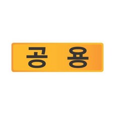 피콘 최저가성비 세모네모 우편함 호수판 공용 57X18 표지판쇼핑 이커머스 쿠폰, 상세페이지 참조