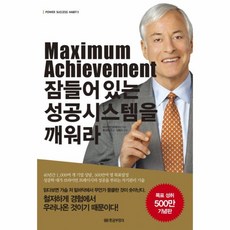 웅진북센 잠들어 있는 성공 시스템을 깨워라 MAXIMUM ACHIEVEME, One color | One Size@1