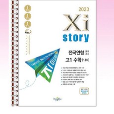 Xistory 자이스토리 전국연합모의고사 고1 수학 (2023년) - 스프링 제본선택, 본책1권제본 해설집1권제본