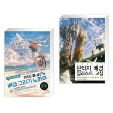 캐릭터를살리는배경그리기노하우