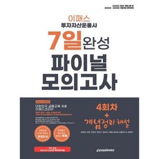 2024 이패스 투자자산운용사 7일 완성 파이널 모의고사 4회차 + 개념정리 해설