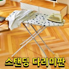 대형 접이식 스탠딩 다리미판 높이 조절 스탠드 다리미판 다림판 스팀 다리미대