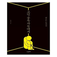 고민중독자들에게