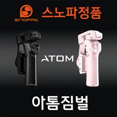 스노파 스노파아톰 짐벌 SNOPPA ATOM 총알항공배송 꼼꼼검수 미니삼각대 무료, 블랙