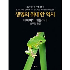 생명의 위대한 역사(출간 40주년 기념 개정판), 까치, 데이비드 애튼버러