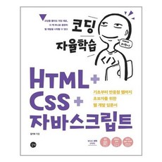 코딩자율학습html+css+자바스크립트