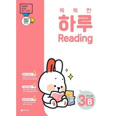 똑똑한 하루 Reading 3B: 5학년 영어 (2022)-매일매일 쌓이는 영어 기초력, 천재교육