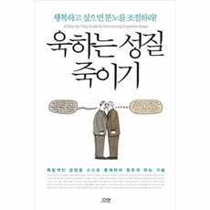 욱하는 성질 죽이기 : 행복하고 싶으면 분노를 조절하라!, 다연, 로널드 T.포터 에프론