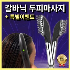 갈바닉샷 갈바닉 두피 스케일링 머리 각질 제거 쿨링 두피열 스크럽 전동 마사지기, 1개