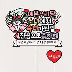 초경토퍼 월경 첫생리 기념일 축하 이벤트토퍼, 1개