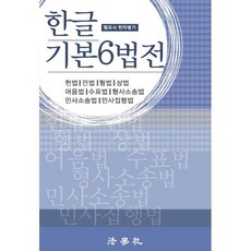 한글 기본6법전, 법학사