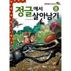정글에서살아남기
