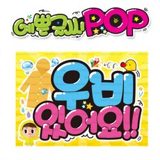 ( 우비 있어요 ) " 피오피 A4사이즈 " POP (완제품)_(내용 수정 불가X ) _ 옥외용 UV코팅! 완벽방수! _ (오후3시전주문 당일출고) s713