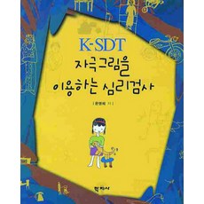 K-SDT 자극그림을 이용하는 심리검사, 학지사, 문명혜 저 - 작당폰트