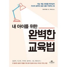 내아이를위한완벽한교육법