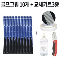 1시전 주문 빠른출고 골프그립 10개 + 골프 그립 교체 용품 세트 라) G16526 그립10개 키트3종 블랙블루 1개 상품 이미지