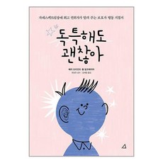 독특해도 괜찮아 / 예문아카이브(전1권) |사은품 | SPEED배송 |깔끔포장 | (책)